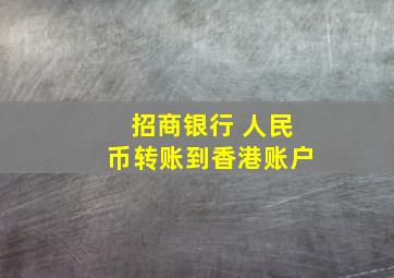 招商银行 人民币转账到香港账户